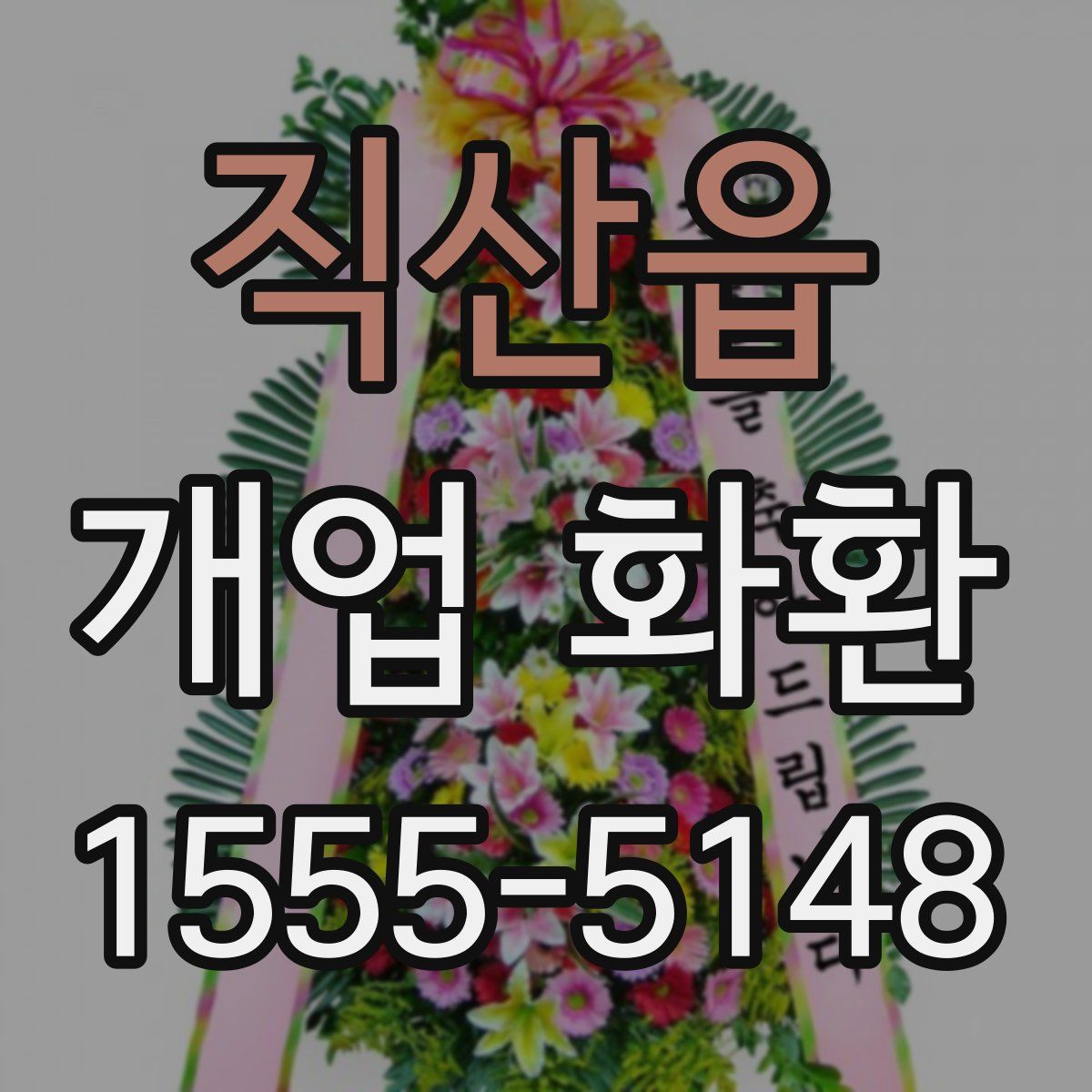 직산읍 개업 화환