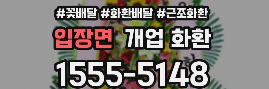 입장면 개업 화환