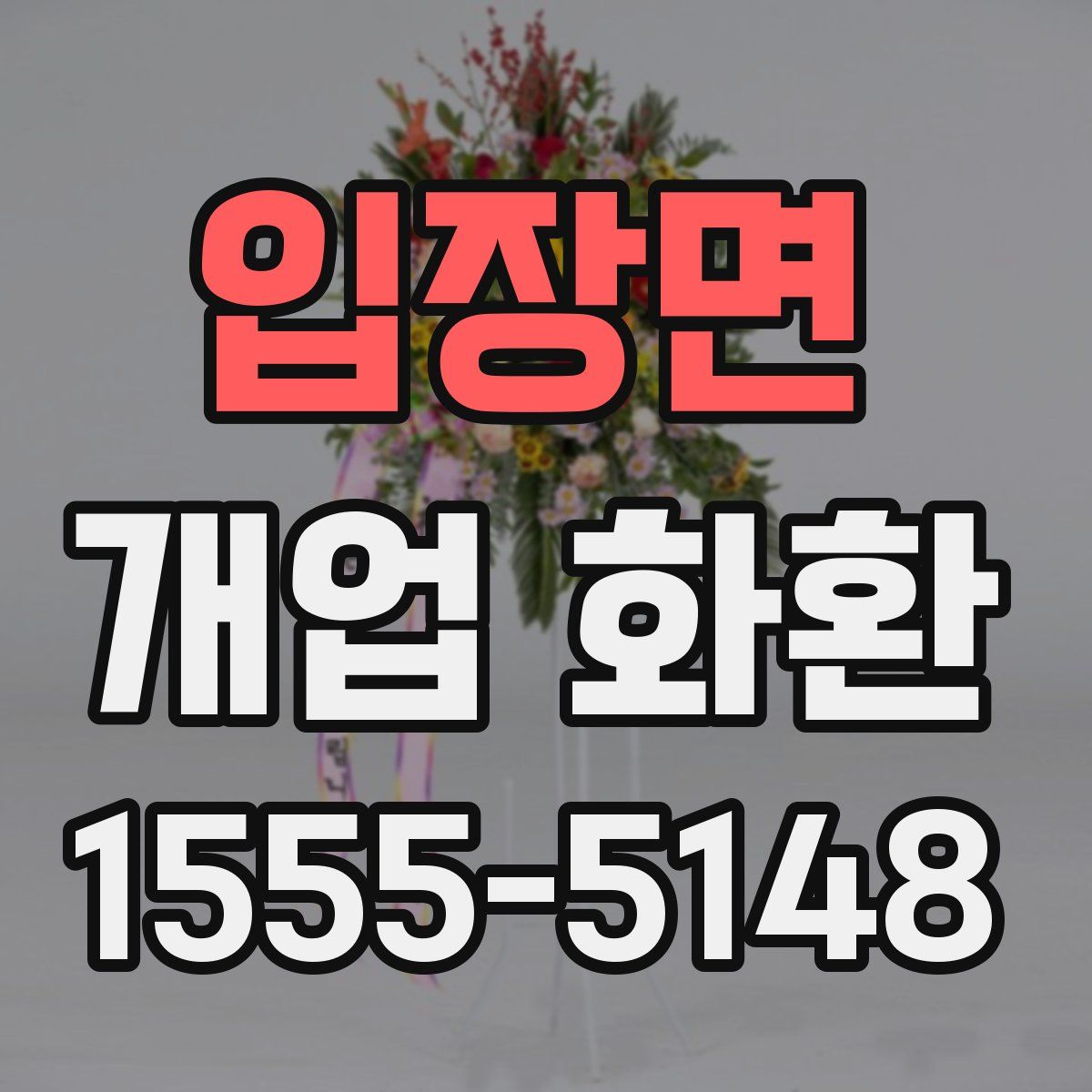 입장면 개업 화환