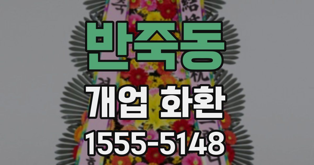 반죽동 개업 화환