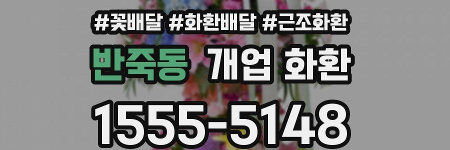 반죽동 개업 화환