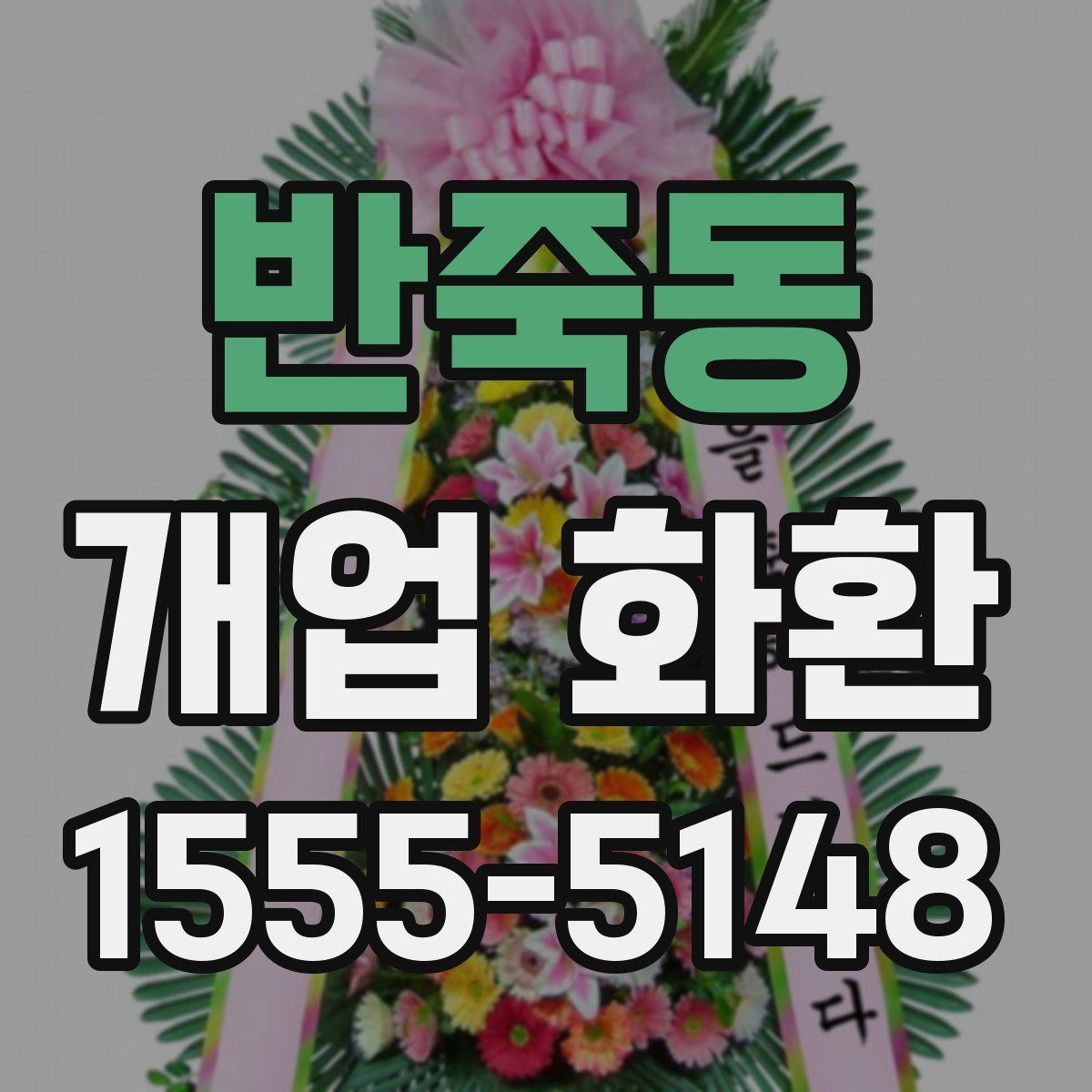 반죽동 개업 화환