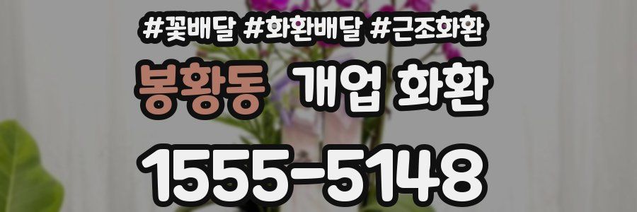 봉황동 개업 화환