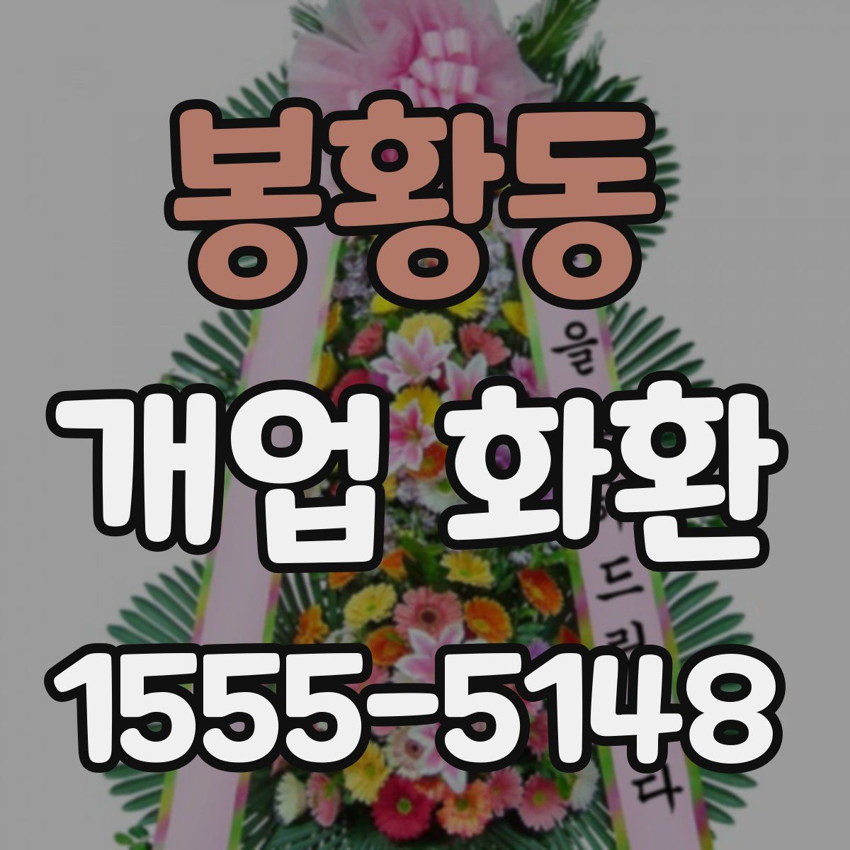 봉황동 개업 화환