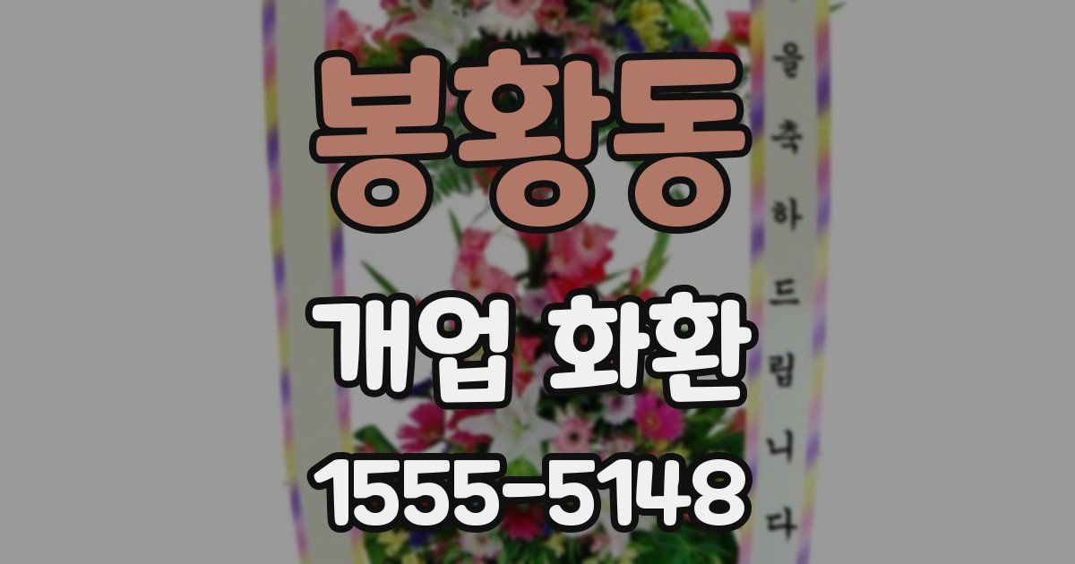 봉황동 개업 화환