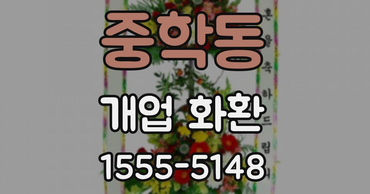 중학동 개업 화환
