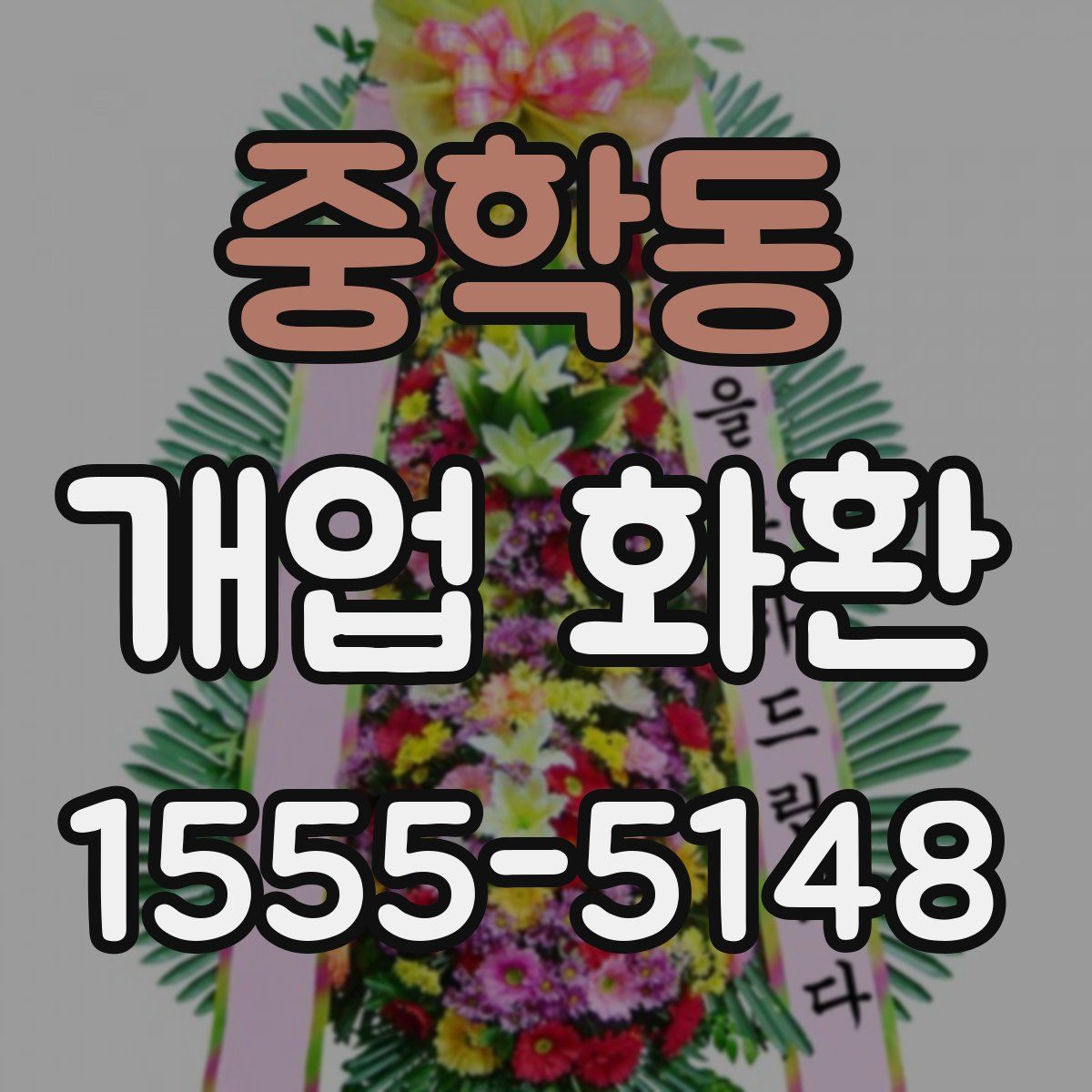 중학동 개업 화환