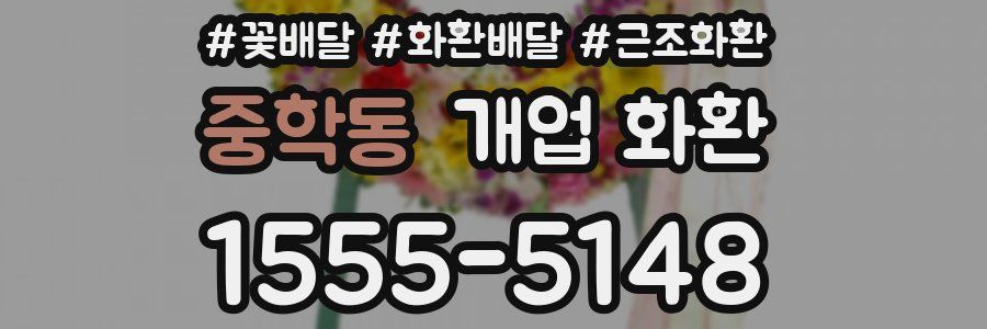중학동 개업 화환