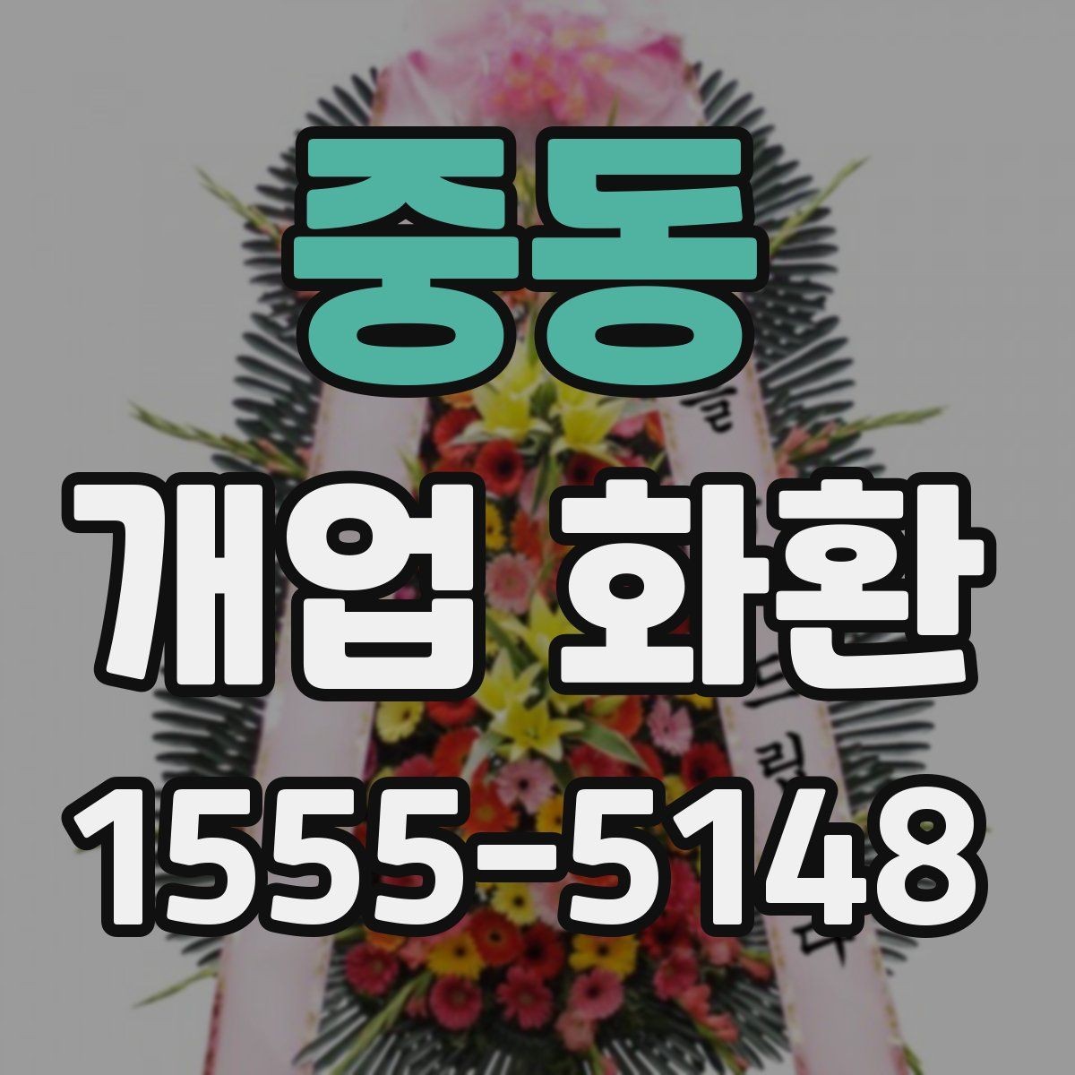 중동 개업 화환 인사말 고를 때 참고할 내용