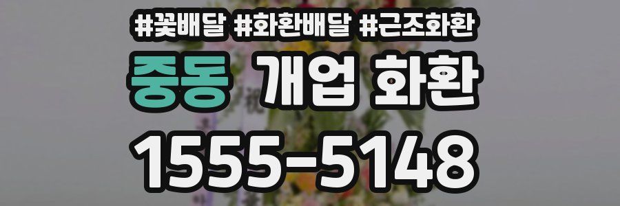 중동 개업 화환