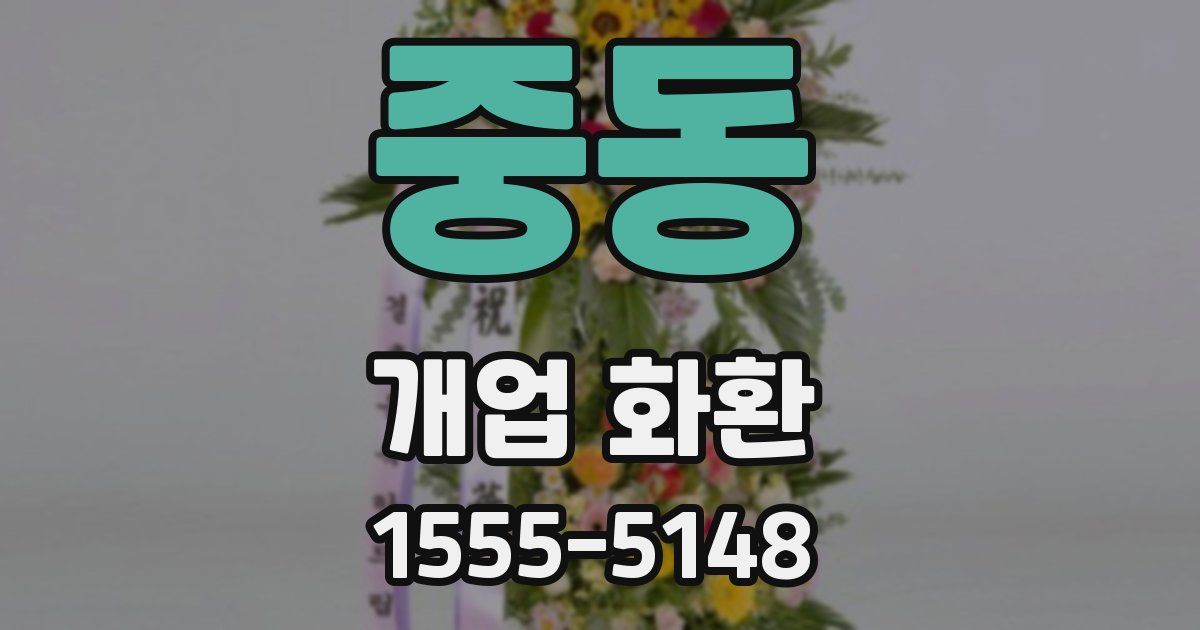 중동 개업 화환