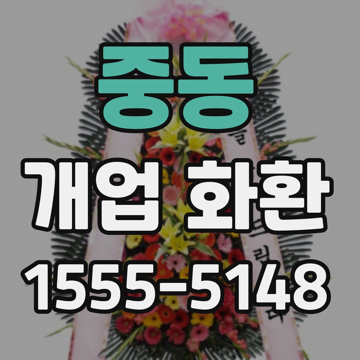 중동 개업 화환