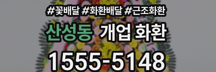 산성동 개업 화환