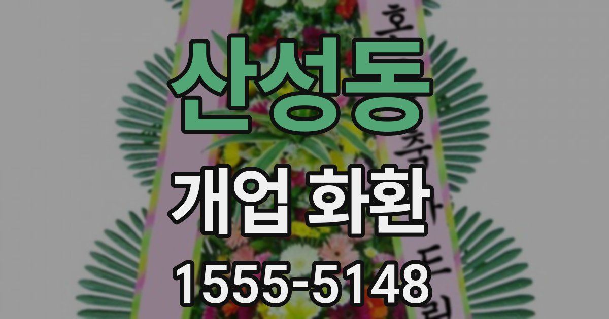 산성동 개업 화환