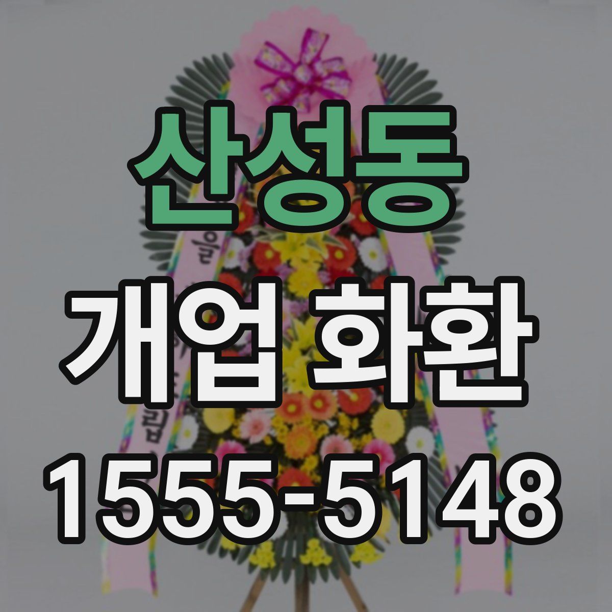산성동 개업 화환