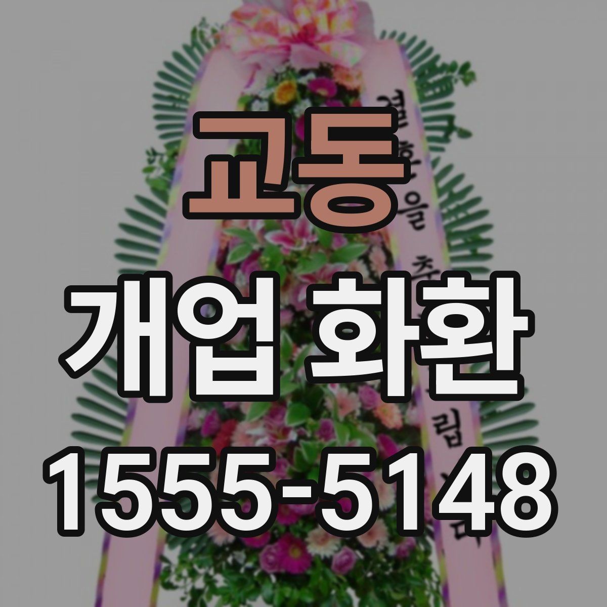 교동 개업 화환 배송 가능 시간대를 알아보는 법
