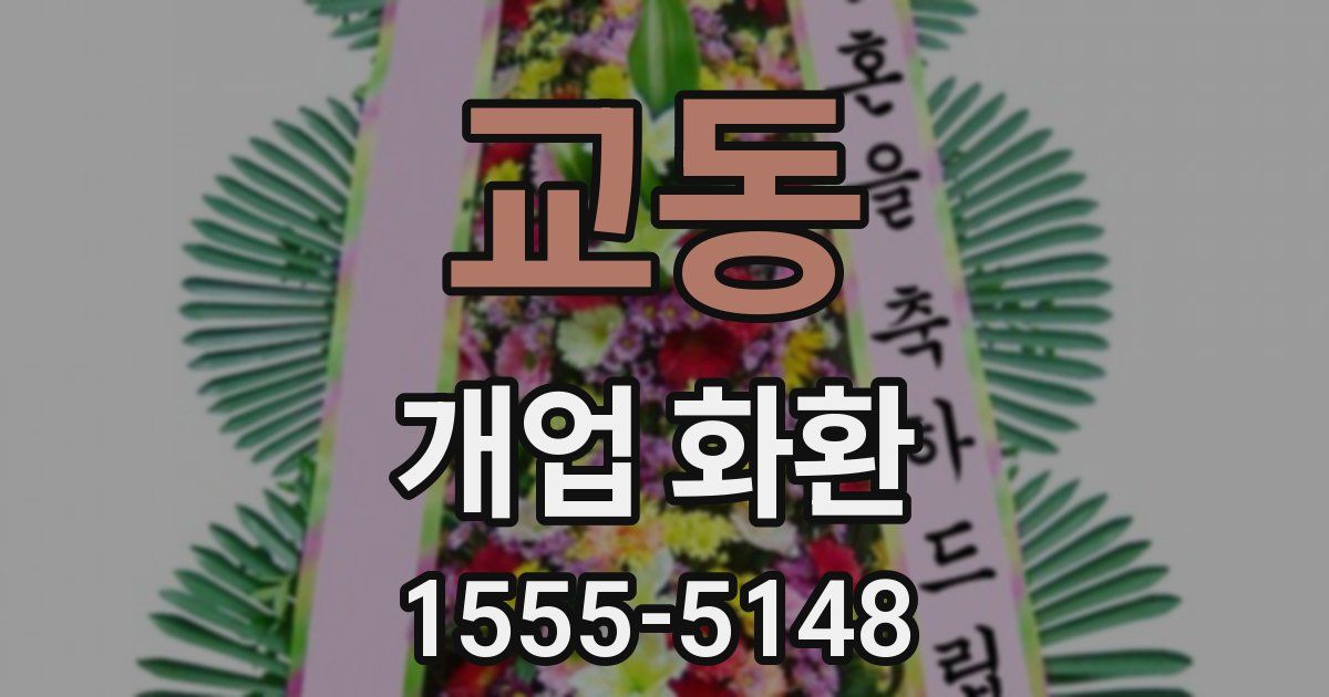 교동 개업 화환