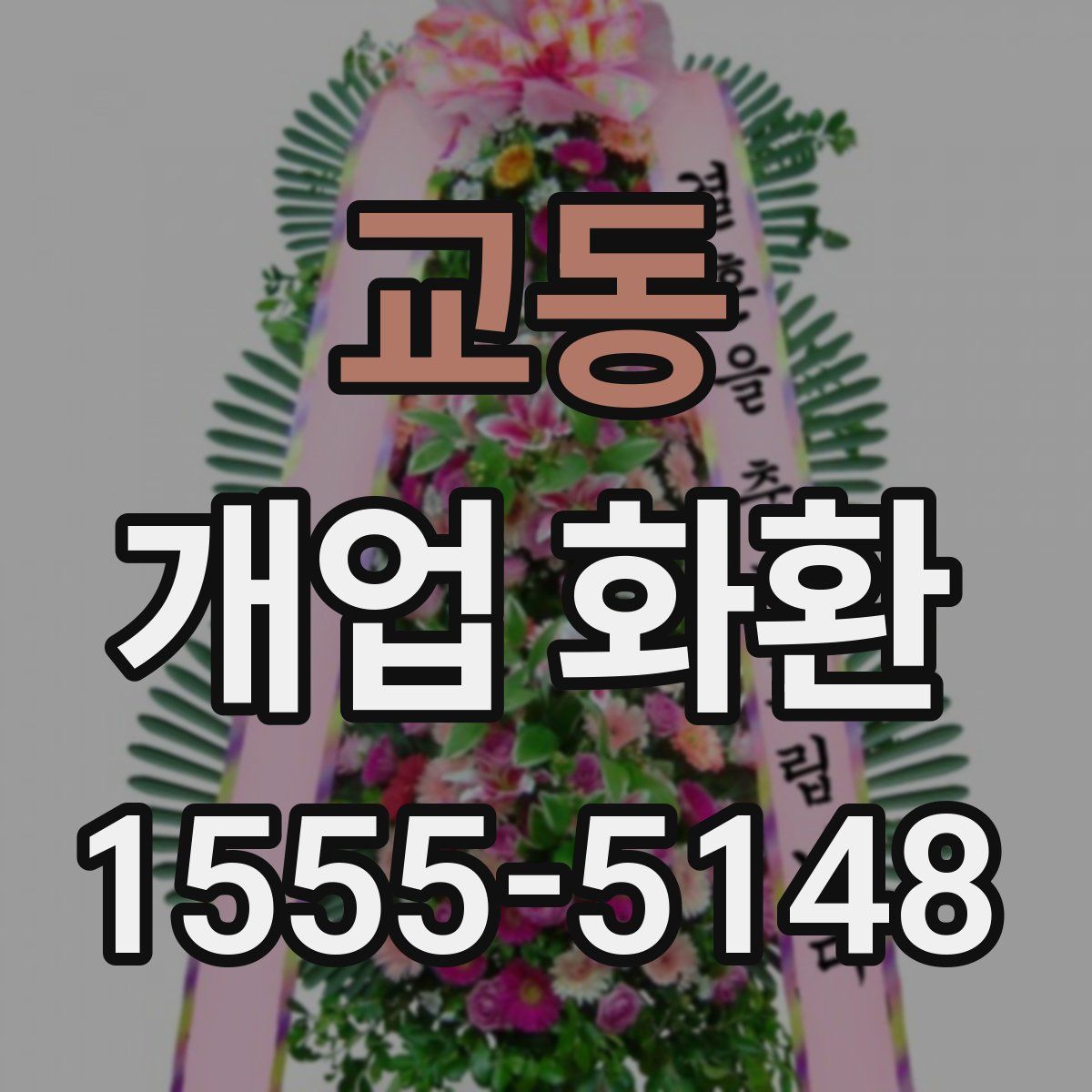 교동 개업 화환