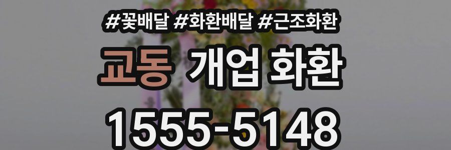교동 개업 화환
