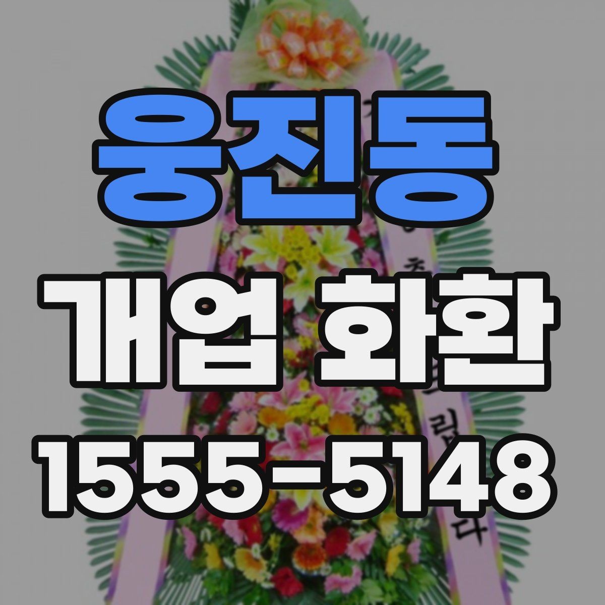 웅진동 개업 화환 지역 업체를 선택할 때 장점