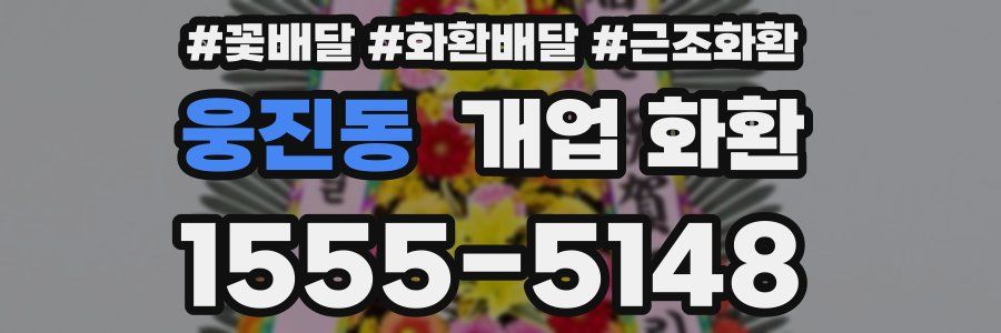 웅진동 개업 화환