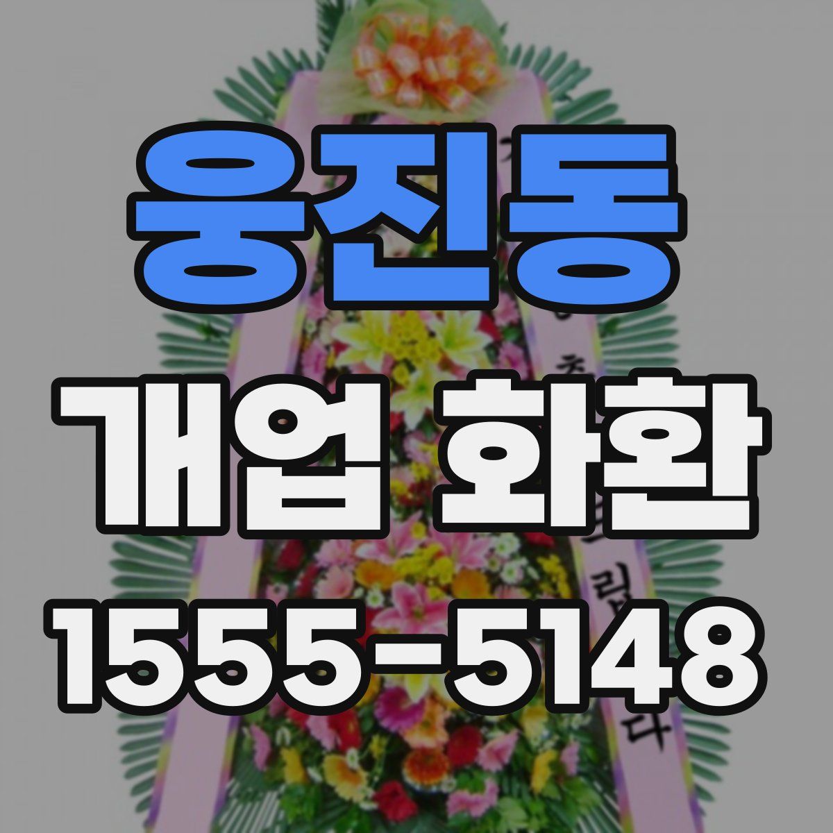 웅진동 개업 화환