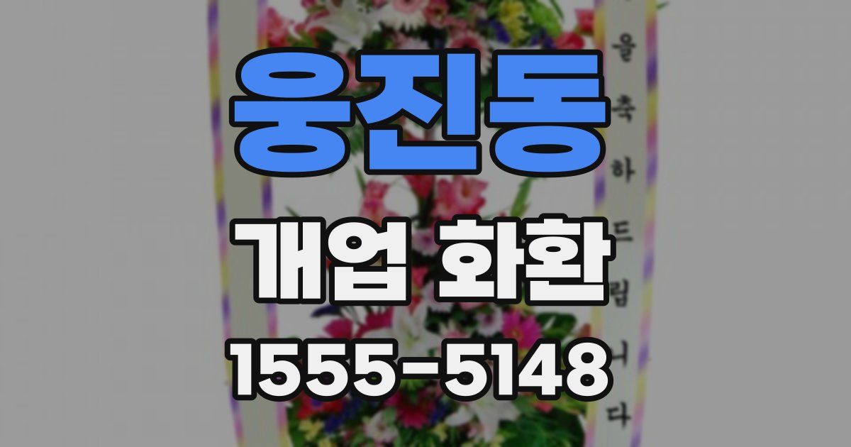 웅진동 개업 화환