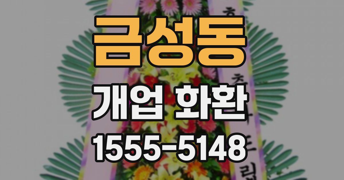 금성동 개업 화환