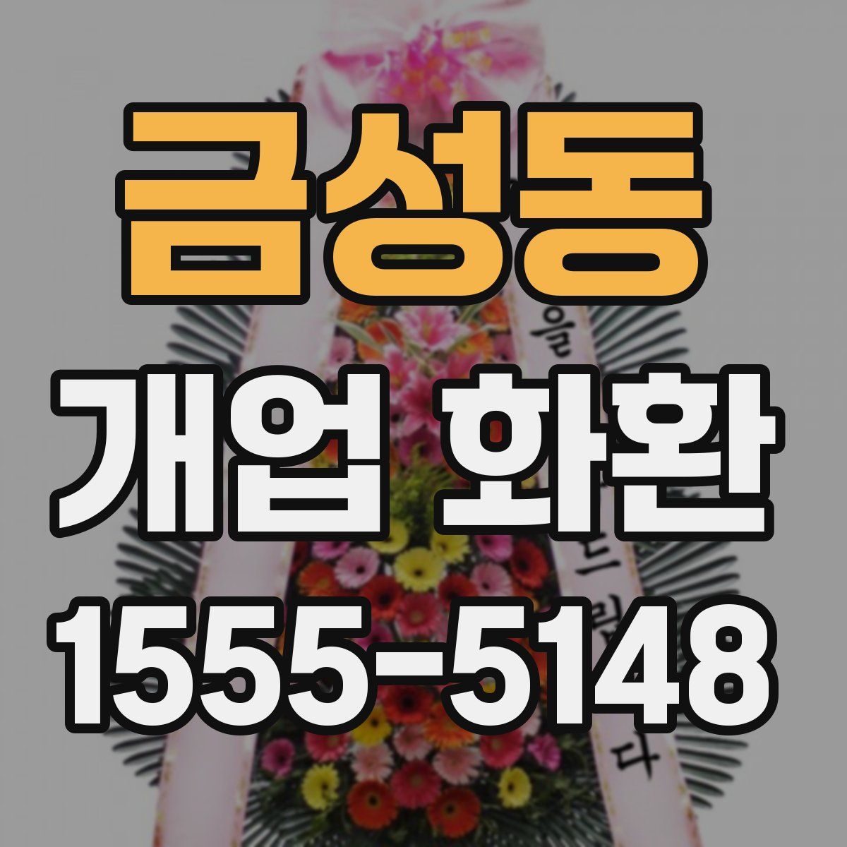 금성동 개업 화환