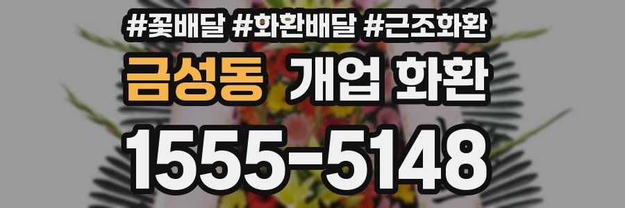 금성동 개업 화환
