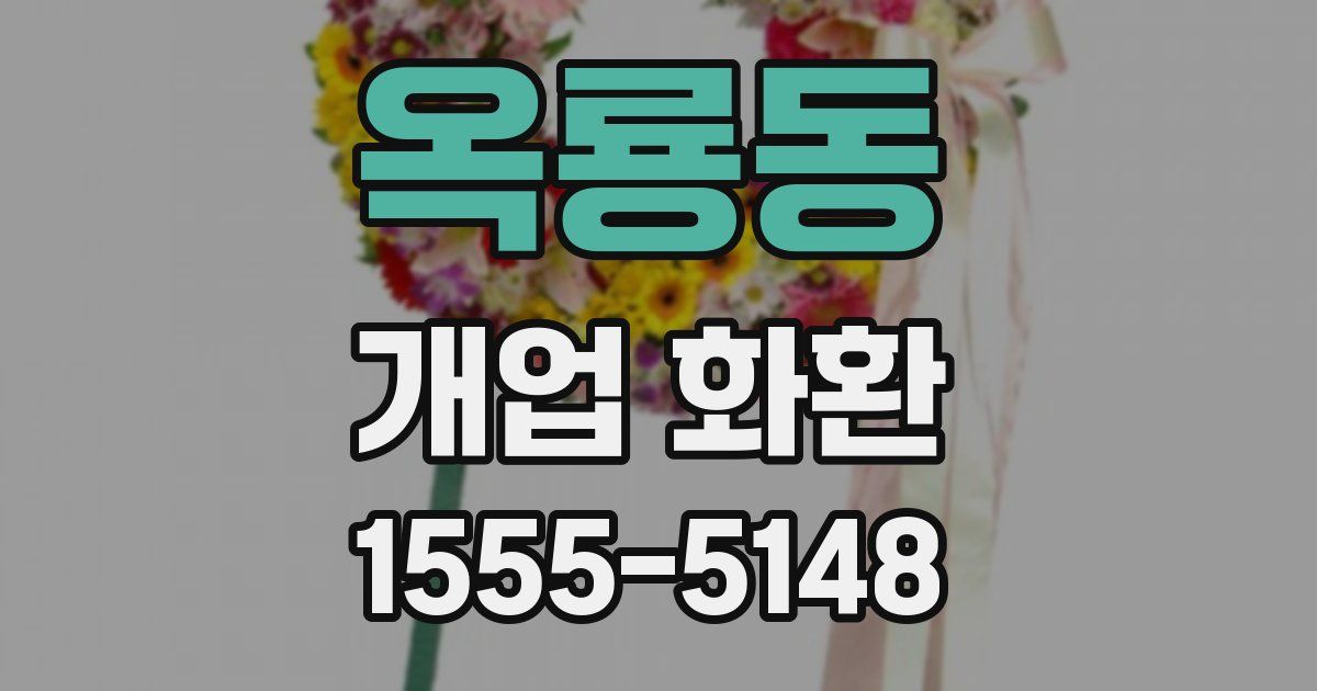 옥룡동 개업 화환
