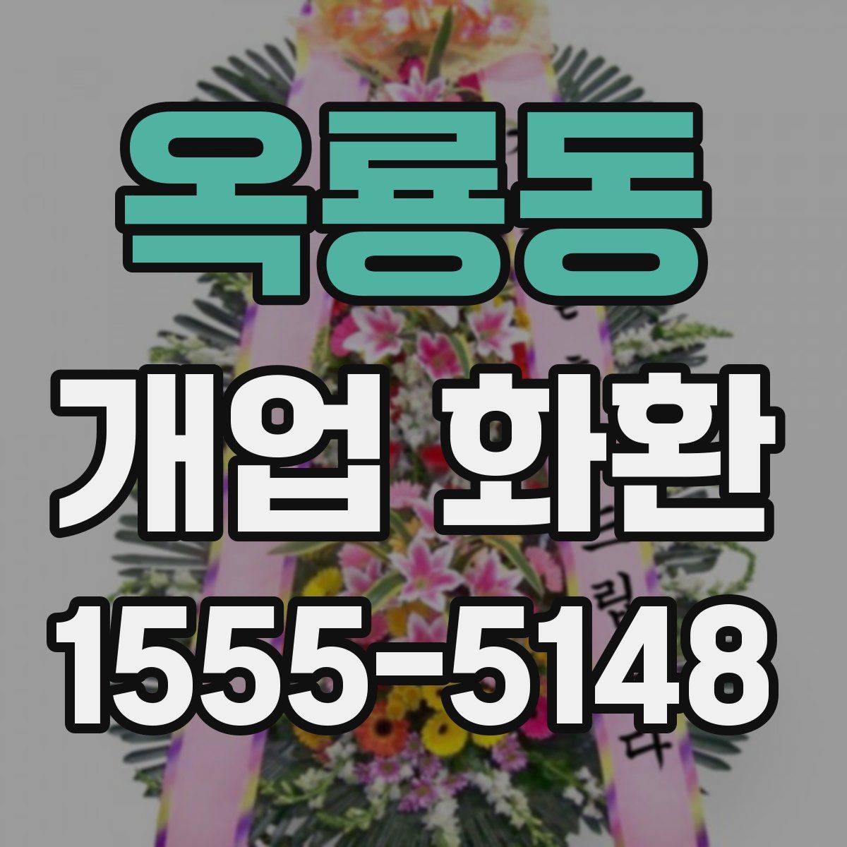 옥룡동 개업 화환