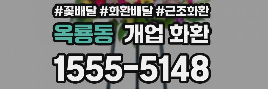 옥룡동 개업 화환