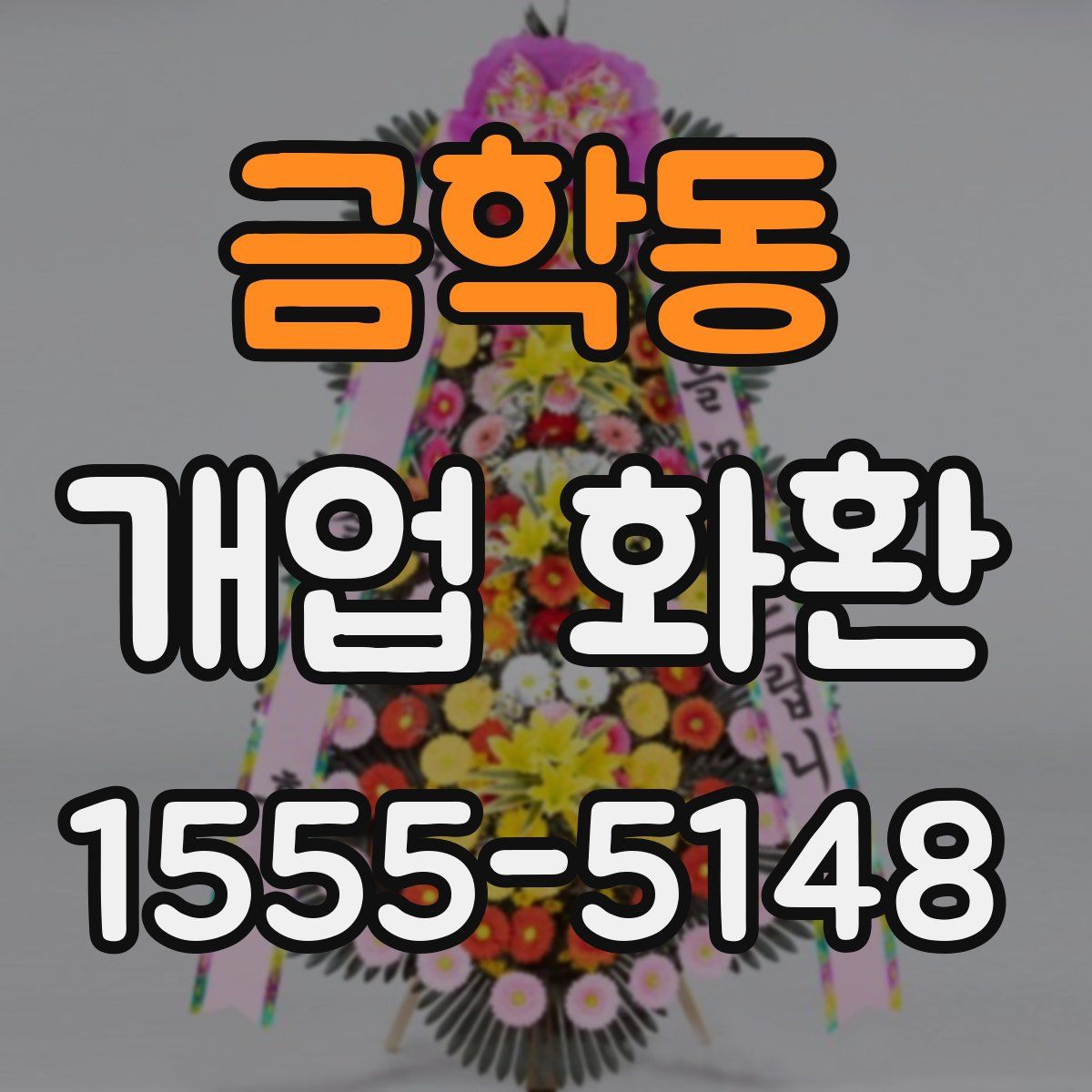 금학동 개업 화환