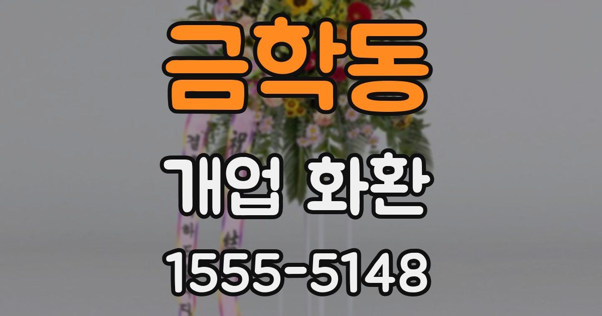 금학동 개업 화환