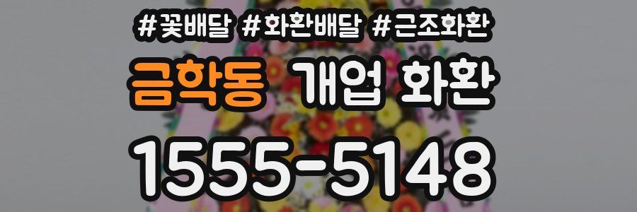 금학동 개업 화환