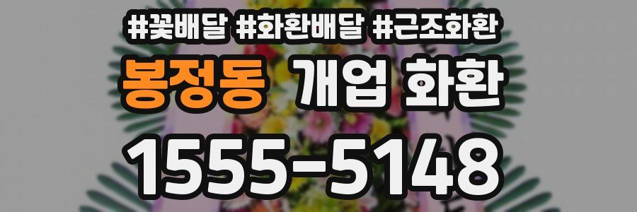 봉정동 개업 화환