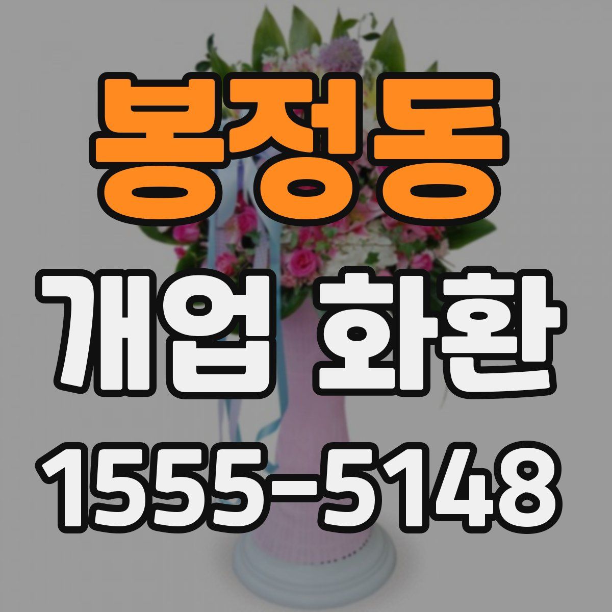 봉정동 개업 화환