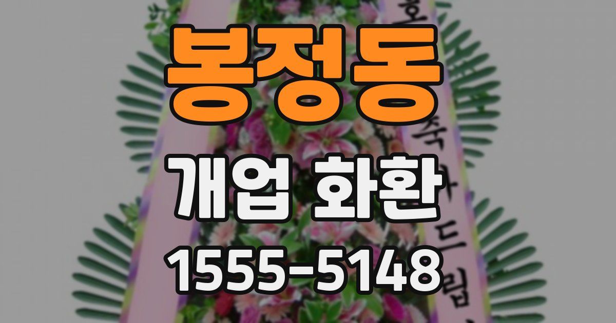 봉정동 개업 화환