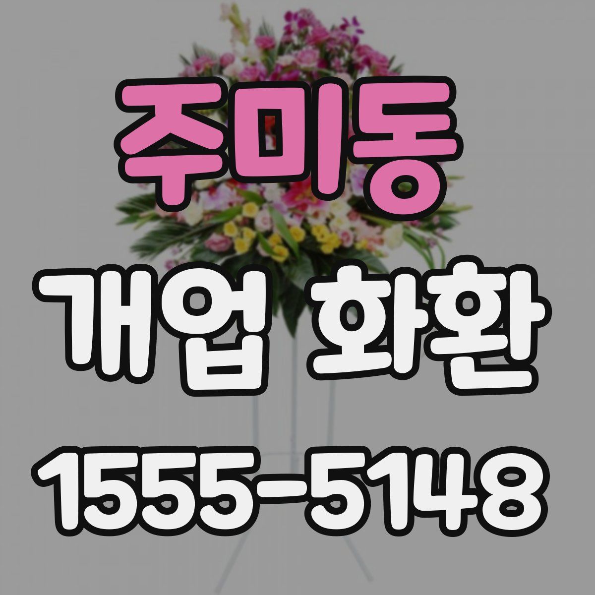 주미동 개업 화환