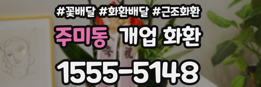 주미동 개업 화환
