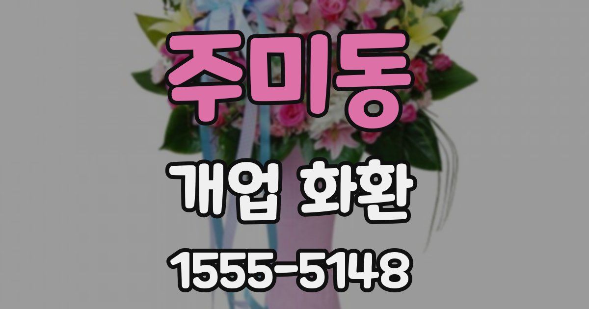 주미동 개업 화환