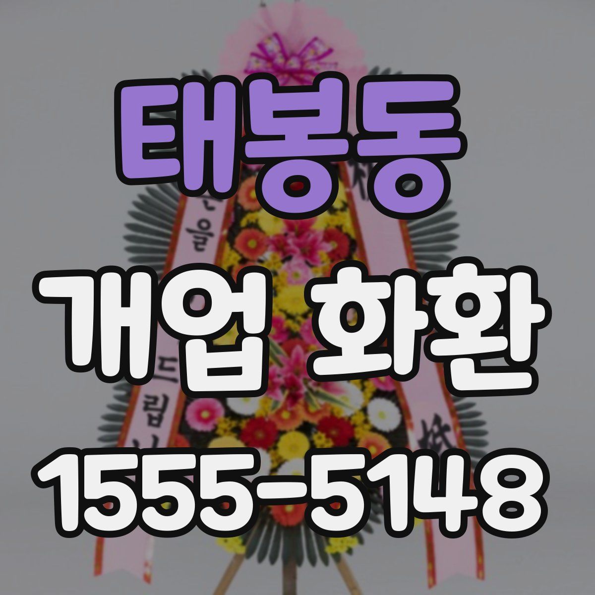 태봉동 개업 화환
