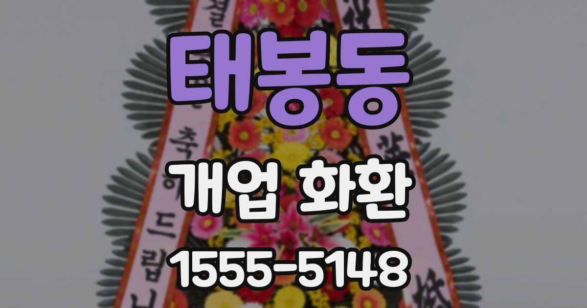 태봉동 개업 화환