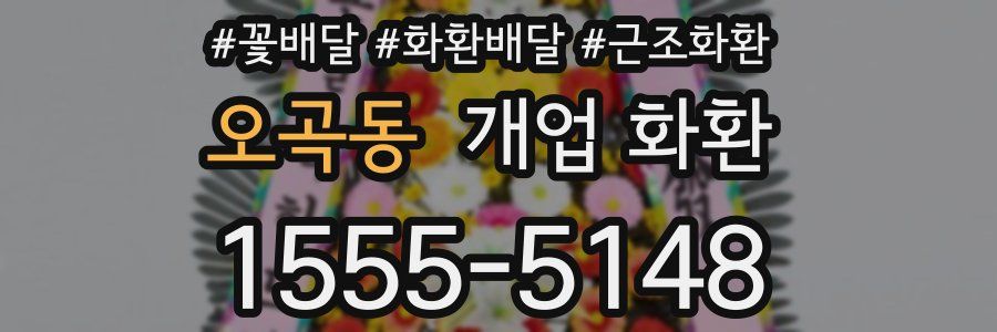 오곡동 개업 화환
