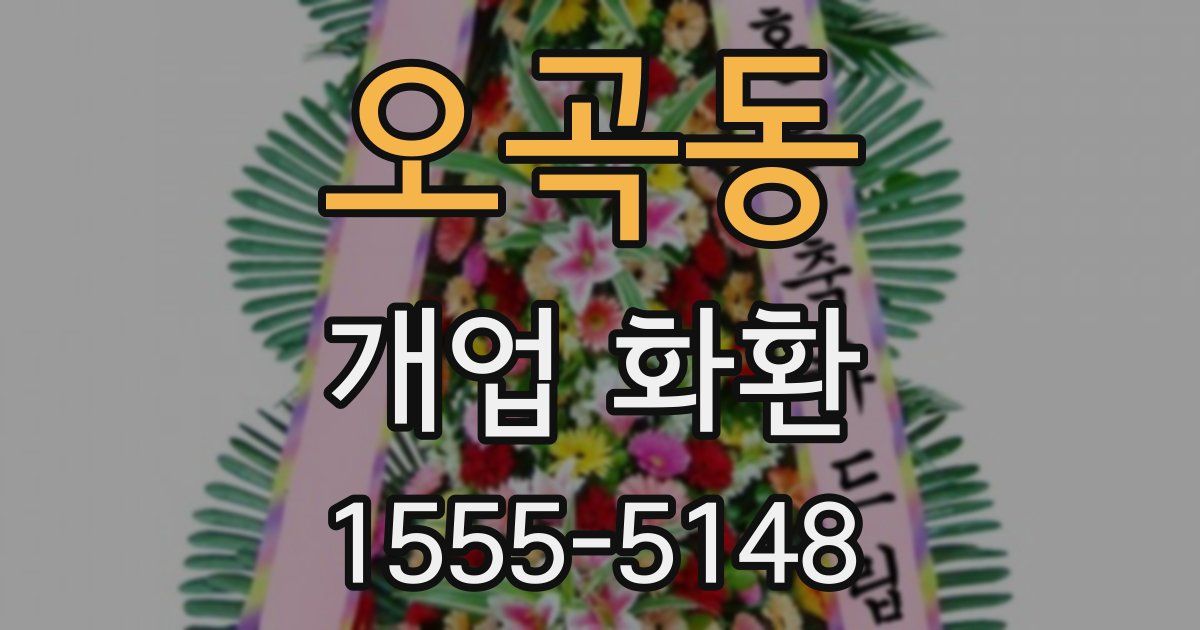 오곡동 개업 화환