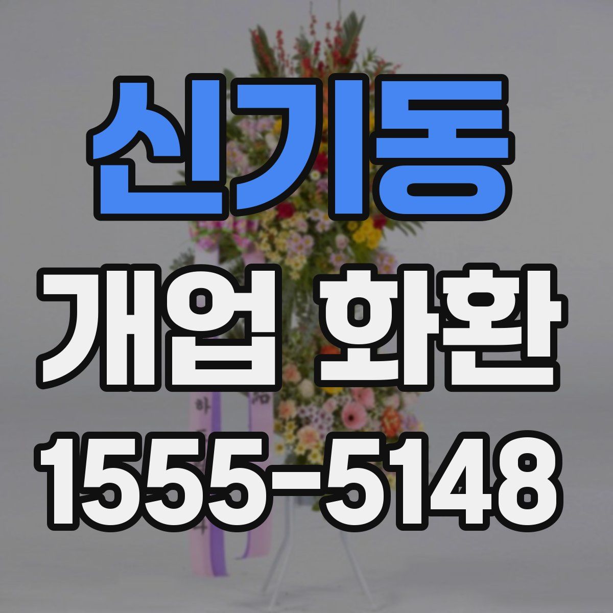 신기동 개업 화환