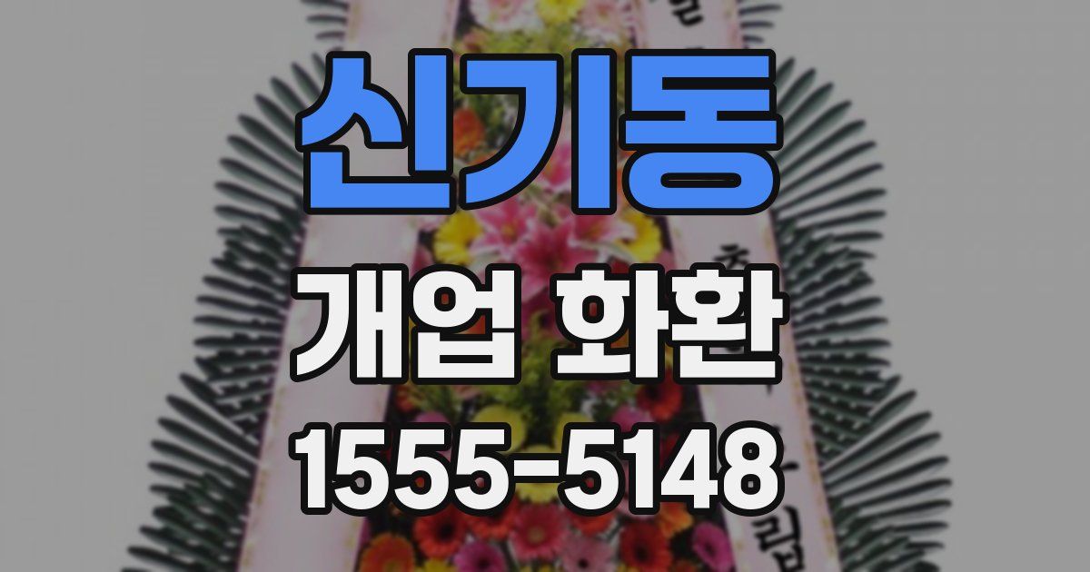 신기동 개업 화환