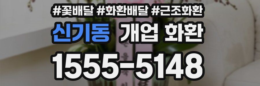 신기동 개업 화환