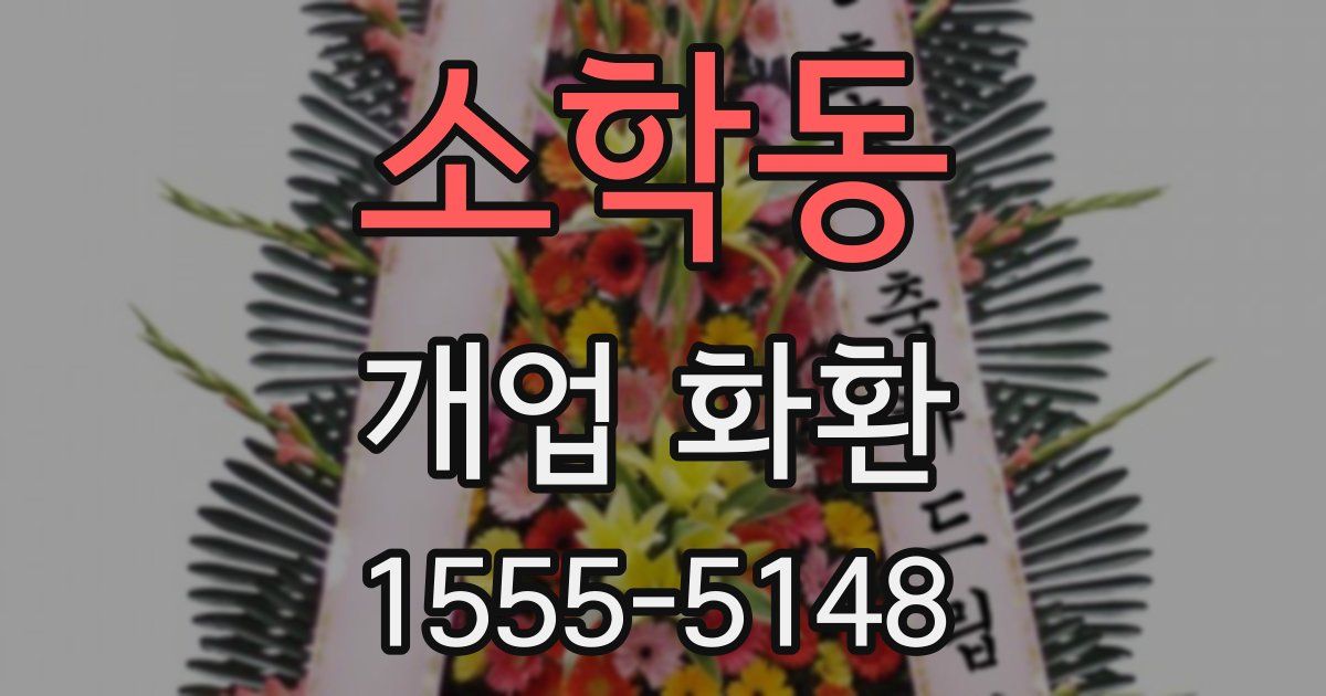 소학동 개업 화환